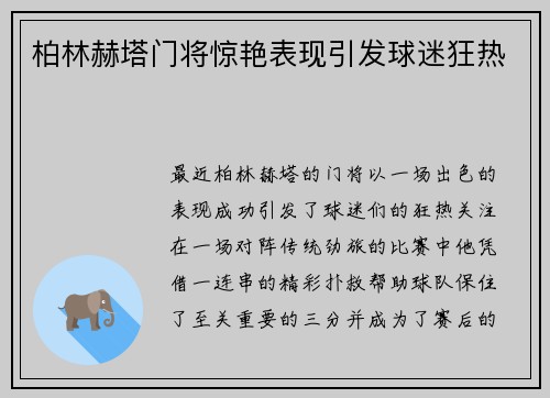 柏林赫塔门将惊艳表现引发球迷狂热