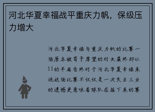 河北华夏幸福战平重庆力帆，保级压力增大