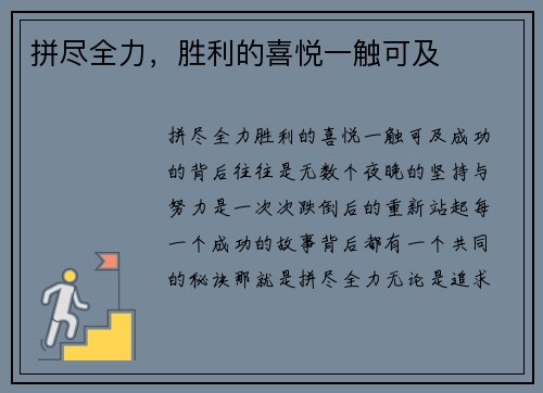 拼尽全力，胜利的喜悦一触可及