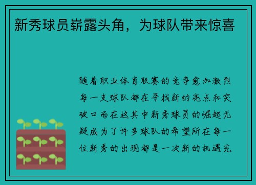 新秀球员崭露头角，为球队带来惊喜