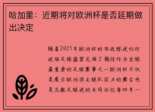 哈加里：近期将对欧洲杯是否延期做出决定