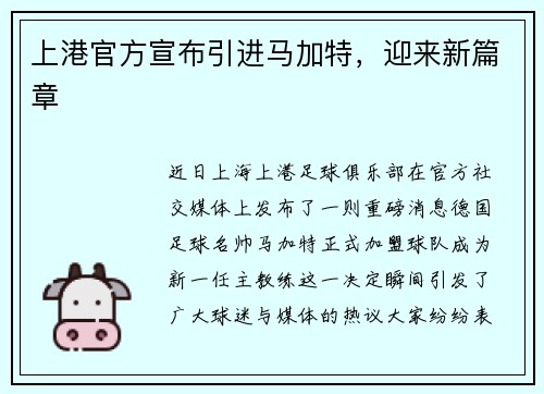 上港官方宣布引进马加特，迎来新篇章