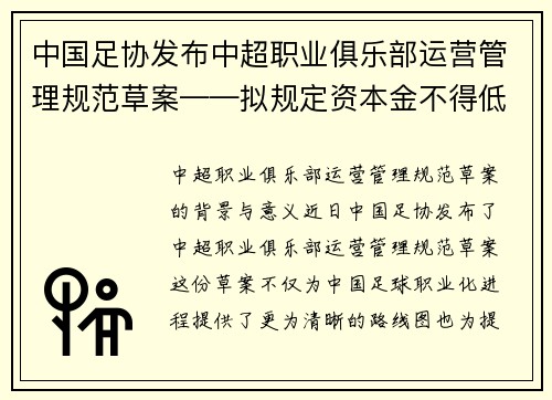 中国足协发布中超职业俱乐部运营管理规范草案——拟规定资本金不得低于1亿，永续经营基金至少5000万