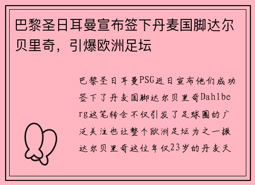 巴黎圣日耳曼宣布签下丹麦国脚达尔贝里奇，引爆欧洲足坛