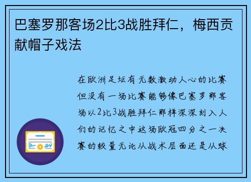 巴塞罗那客场2比3战胜拜仁，梅西贡献帽子戏法