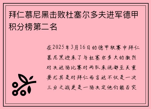 拜仁慕尼黑击败杜塞尔多夫进军德甲积分榜第二名