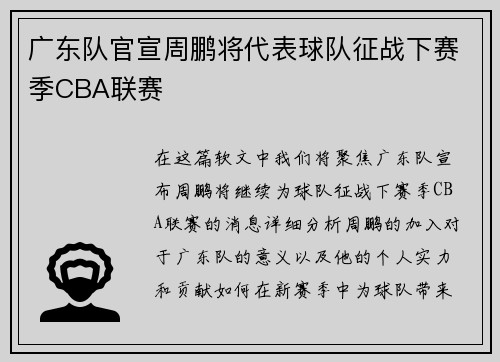 广东队官宣周鹏将代表球队征战下赛季CBA联赛