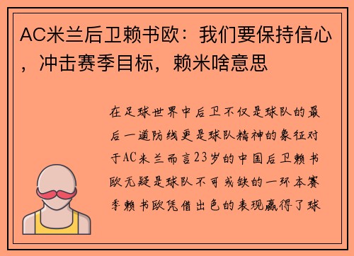 AC米兰后卫赖书欧：我们要保持信心，冲击赛季目标，赖米啥意思
