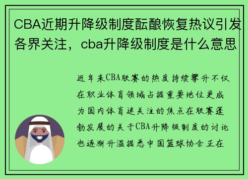 CBA近期升降级制度酝酿恢复热议引发各界关注，cba升降级制度是什么意思