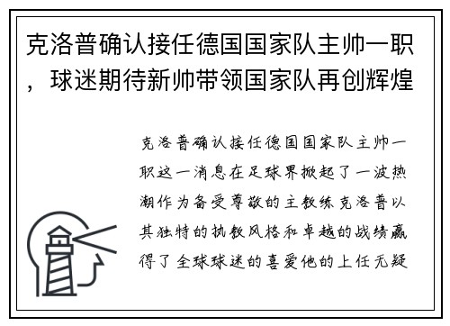 克洛普确认接任德国国家队主帅一职，球迷期待新帅带领国家队再创辉煌
