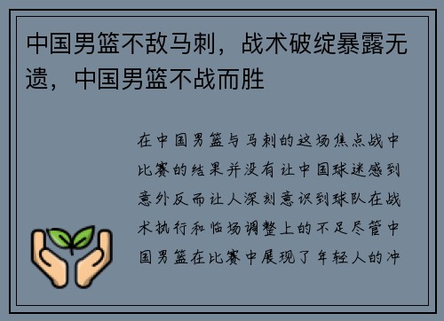 中国男篮不敌马刺，战术破绽暴露无遗，中国男篮不战而胜