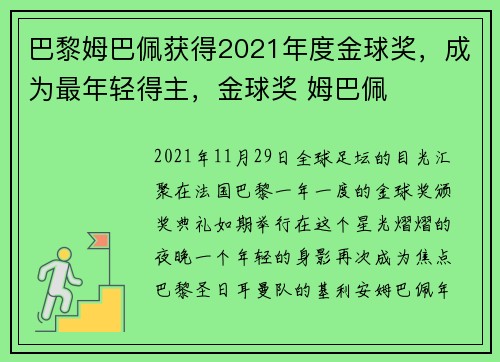 巴黎姆巴佩获得2021年度金球奖，成为最年轻得主，金球奖 姆巴佩