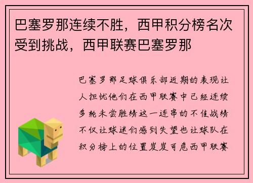 巴塞罗那连续不胜，西甲积分榜名次受到挑战，西甲联赛巴塞罗那