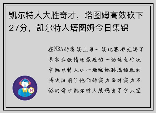 凯尔特人大胜奇才，塔图姆高效砍下27分，凯尔特人塔图姆今日集锦