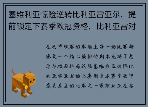 塞维利亚惊险逆转比利亚雷亚尔，提前锁定下赛季欧冠资格，比利亚雷对赛维利亚