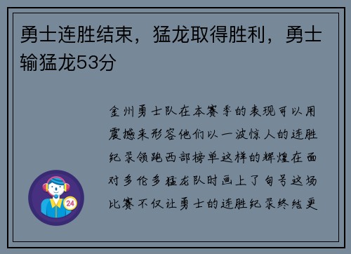勇士连胜结束，猛龙取得胜利，勇士输猛龙53分