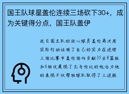 国王队球星盖伦连续三场砍下30+，成为关键得分点，国王队盖伊