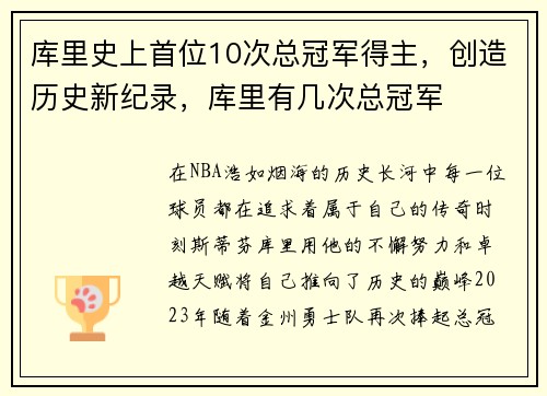 库里史上首位10次总冠军得主，创造历史新纪录，库里有几次总冠军