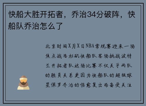 快船大胜开拓者，乔治34分破阵，快船队乔治怎么了