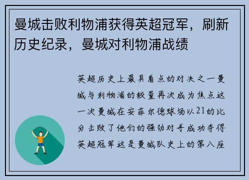 曼城击败利物浦获得英超冠军，刷新历史纪录，曼城对利物浦战绩