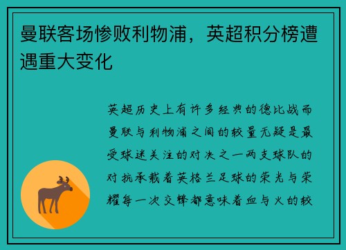 曼联客场惨败利物浦，英超积分榜遭遇重大变化