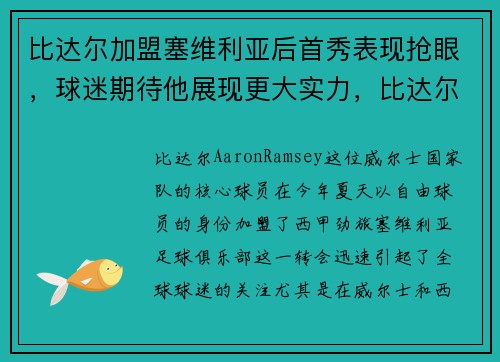 比达尔加盟塞维利亚后首秀表现抢眼，球迷期待他展现更大实力，比达尔集锦