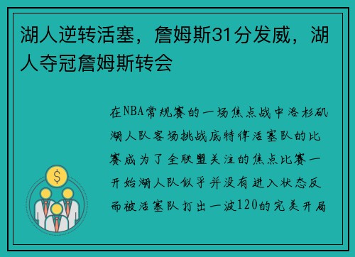 湖人逆转活塞，詹姆斯31分发威，湖人夺冠詹姆斯转会