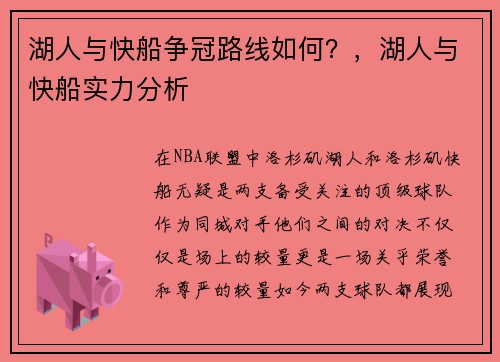 湖人与快船争冠路线如何？，湖人与快船实力分析