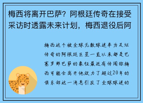 梅西将离开巴萨？阿根廷传奇在接受采访时透露未来计划，梅西退役后阿根廷怎么办