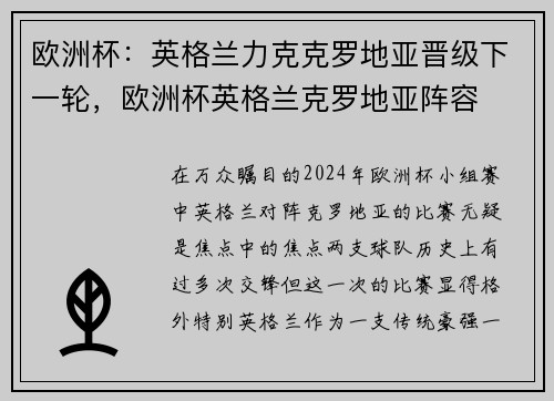 欧洲杯：英格兰力克克罗地亚晋级下一轮，欧洲杯英格兰克罗地亚阵容