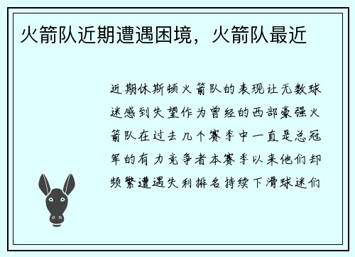 火箭队近期遭遇困境，火箭队最近