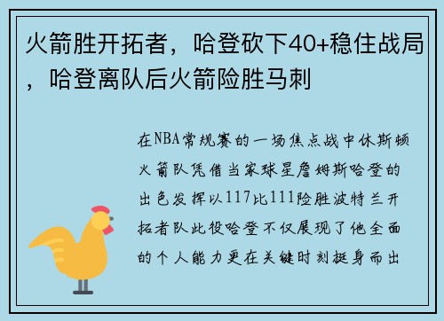 火箭胜开拓者，哈登砍下40+稳住战局，哈登离队后火箭险胜马刺