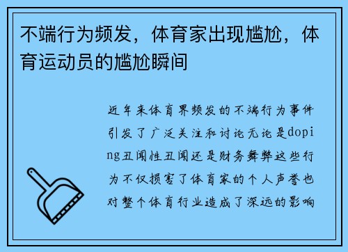 不端行为频发，体育家出现尴尬，体育运动员的尴尬瞬间
