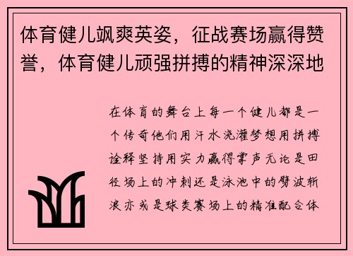 体育健儿飒爽英姿，征战赛场赢得赞誉，体育健儿顽强拼搏的精神深深地激励着我们缩句