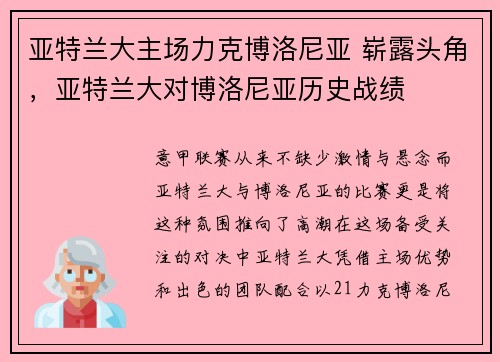 亚特兰大主场力克博洛尼亚 崭露头角，亚特兰大对博洛尼亚历史战绩