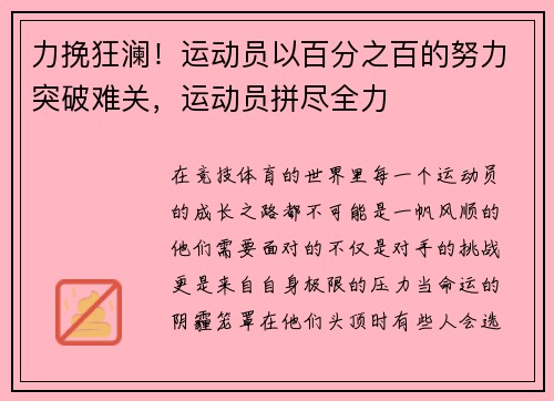 力挽狂澜！运动员以百分之百的努力突破难关，运动员拼尽全力