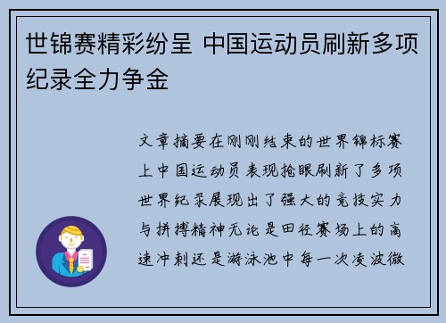 世锦赛精彩纷呈 中国运动员刷新多项纪录全力争金 世锦赛精彩纷呈 中国运动员刷新多项纪录全力争金