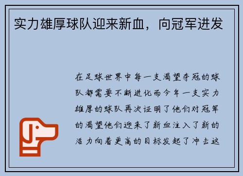 实力雄厚球队迎来新血，向冠军进发