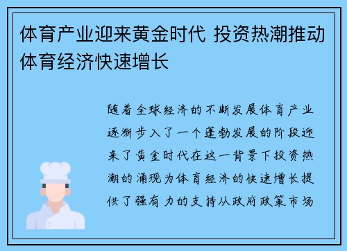 体育产业迎来黄金时代 投资热潮推动体育经济快速增长 体育产业迎来黄金时代 投资热潮推动体育经济快速增长