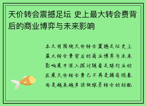 天价转会震撼足坛 史上最大转会费背后的商业博弈与未来影响 天价转会震撼足坛 史上最大转会费背后的商业博弈与未来影响