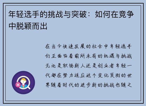 年轻选手的挑战与突破：如何在竞争中脱颖而出