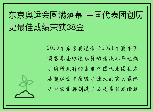 东京奥运会圆满落幕 中国代表团创历史最佳成绩荣获38金 东京奥运会圆满落幕 中国代表团创历史最佳成绩荣获38金