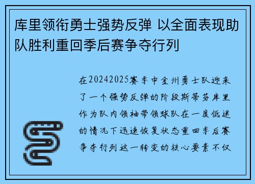 库里领衔勇士强势反弹 以全面表现助队胜利重回季后赛争夺行列 库里领衔勇士强势反弹 以全面表现助队胜利重回季后赛争夺行列