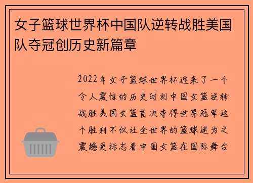 女子篮球世界杯中国队逆转战胜美国队夺冠创历史新篇章 女子篮球世界杯中国队逆转战胜美国队夺冠创历史新篇章