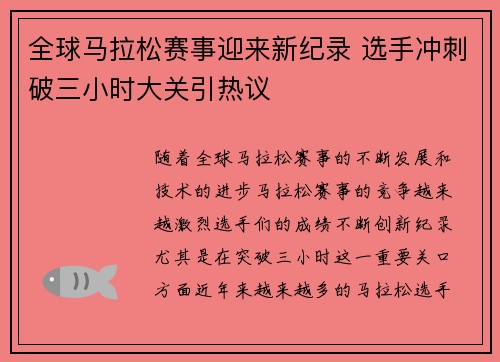 全球马拉松赛事迎来新纪录 选手冲刺破三小时大关引热议 全球马拉松赛事迎来新纪录 选手冲刺破三小时大关引热议