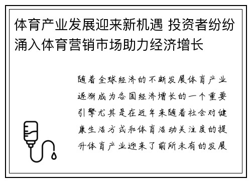 体育产业发展迎来新机遇 投资者纷纷涌入体育营销市场助力经济增长 体育产业发展迎来新机遇 投资者纷纷涌入体育营销市场助力经济增长