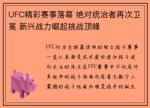 UFC精彩赛事落幕 绝对统治者再次卫冕 新兴战力崛起挑战顶峰 UFC精彩赛事落幕 绝对统治者再次卫冕 新兴战力崛起挑战顶峰