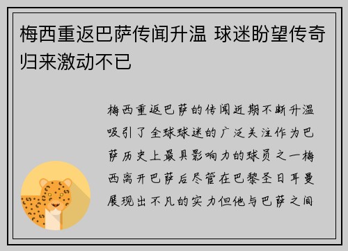 梅西重返巴萨传闻升温 球迷盼望传奇归来激动不已 梅西重返巴萨传闻升温 球迷盼望传奇归来激动不已