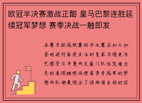 欧冠半决赛激战正酣 皇马巴黎连胜延续冠军梦想 赛季决战一触即发 欧冠半决赛激战正酣 皇马巴黎连胜延续冠军梦想 赛季决战一触即发