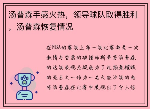 汤普森手感火热，领导球队取得胜利，汤普森恢复情况
